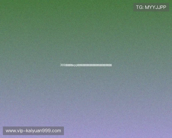 369娱乐官网版app下载助力用户畅享世界杯精彩赛事实时直播与精彩报道 369娱乐官网版app下载助力用户畅享世界杯精彩赛事实时直播与精彩报道