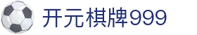 开元棋牌999|开元棋牌999会员 - (中国)昌都开元棋牌999发展有限责任公司欢迎您